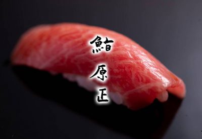 鮨 原正 sushi harasho