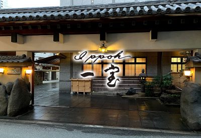 Ippoh Honten 一宝 本店