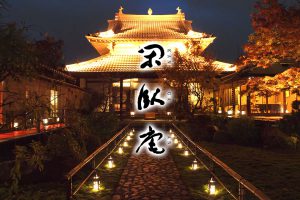 黄檗禅宗 瑞芝山　京懐石普茶料理　閑臥庵　かんがあん kangaan