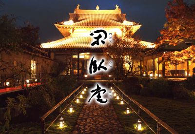 黄檗禅宗 瑞芝山　京懐石普茶料理　閑臥庵　かんがあん kangaan