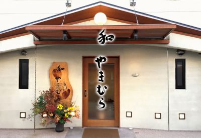 和やまむら Wa Yamamura