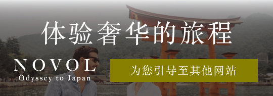 a journey to experience luxury. novol odyssey to Japan. You will be directed to another site.