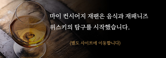 마이 컨시어지 재팬은 음식과 재패니즈 위스키의 탐구를 시작했습니다.